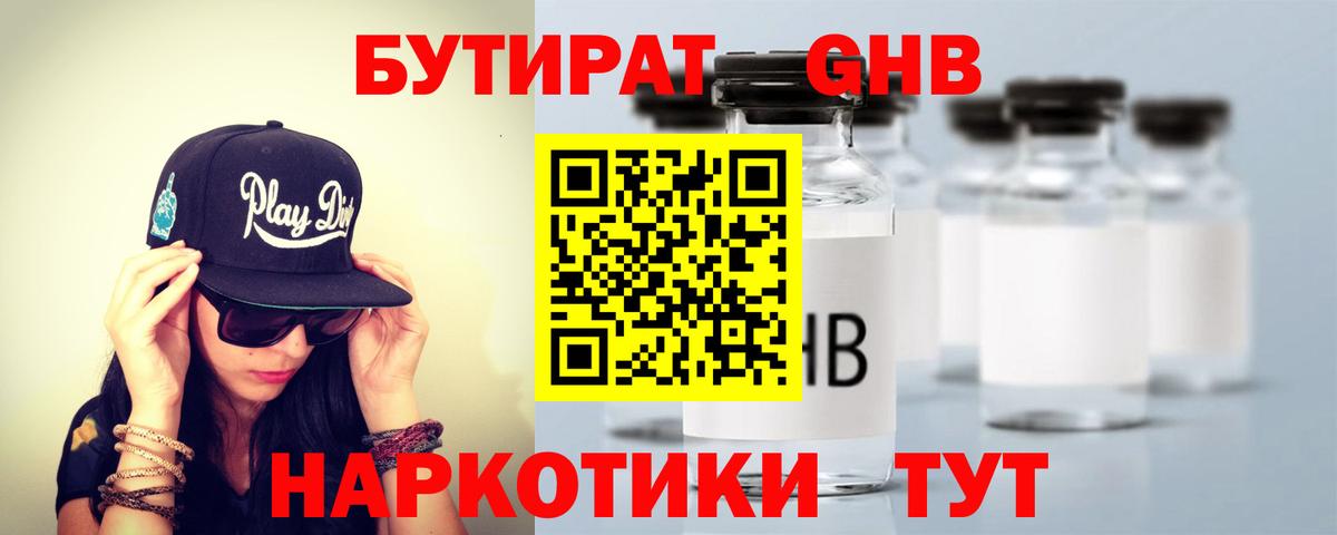 Бутират GHB Новозыбков