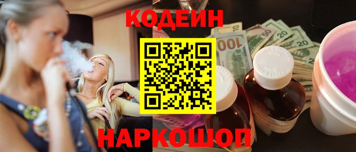 Кодеин Purple Drank Новозыбков